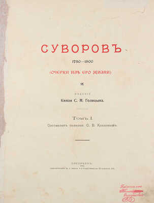 Суворов. 1730-1800. (Очерки из его жизни) / Сост. С.В. Козлов, М.Н. Картыков. [В 2 т.]. Т. 1-2. СПб.: Изд. кн. С.М. Голицына, 1913.
